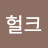 @헐크-i8q