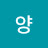 @양사필귀정
