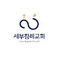 세부침례교회 logo