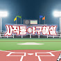 사직동 야구해설 썸네일