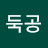 @둑공
