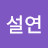 @홍설연-w7l