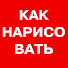 oHrjR_L2eY0-channel-avatar-КАК НАРИСОВАТЬ