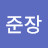 @안준장