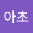 @아초-s9o