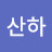@박산하-l2l
