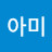 @김아미-m2c