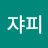 @쟈피-z1z
