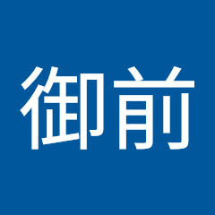 御前