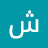 @شعيبريشي