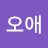 @유오애