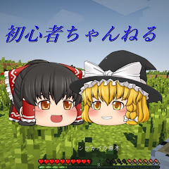 初心者ちゃんねる
