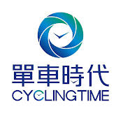 單車時代CYCLINGTIME