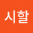 @시할