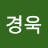 @최경욱-l5e