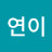 @연이-u6j