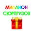 KG9zvwtWbI4-channel-avatar-Миллион Сюрпризов