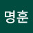 @이명훈-u2u