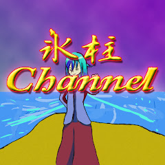 氷柱チャンネル
