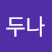 @두두나-h2v