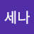 @세나-f7b