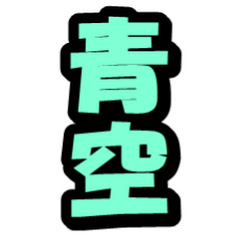 あおぞら