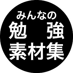 みんなの勉強素材集アイコン画像