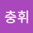 @한충휘