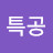 @기습특공-t2f
