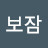 @황보잠