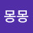 @안몽몽