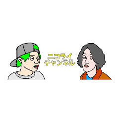 ニコライチャンネル