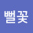 @뻘꽃-d5j