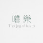 嚐樂 The joy of taste