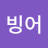 @둥기둥가룽