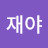 @재야-e7q