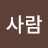 @5시사람