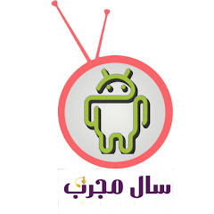 سال مجرب