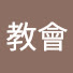 bOHKM166znU-channel-avatar-大道教會