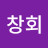@김창회-x7s