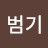 @백범기-l3e