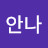 @김안나-y5d