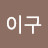 @강이구-m7e