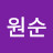 @문원순