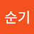 @김순기-o3g