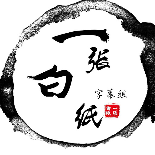 Y一张白纸字幕组