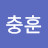 @이충훈-j7t