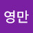 @최영만-f8v
