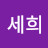 @박세희-i7p