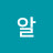 @알-o2h
